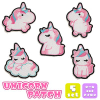 ワッペン 5枚セット アイロン ユニコーン 入園準備 入学準備 新入学 新入園 ネコポス