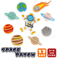 ワッペン 17枚セット アイロン 宇宙 スペース 入園準備 入学準備 新入学 ネコポス