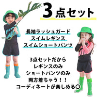 キッズ 水着 ラッシュガード 3点セット ネオンカラー 長袖 長ズボン ショートパンツ ネコポス