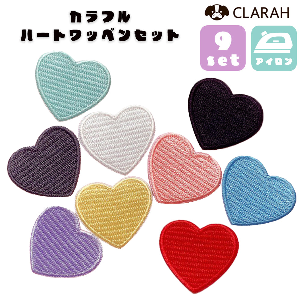 ワッペン 9枚セット アイロン ハート ネコポス – CLARAH