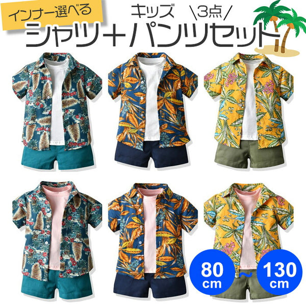 キッズ アロハシャツ Tシャツ 短パン 3点セット ネコポス