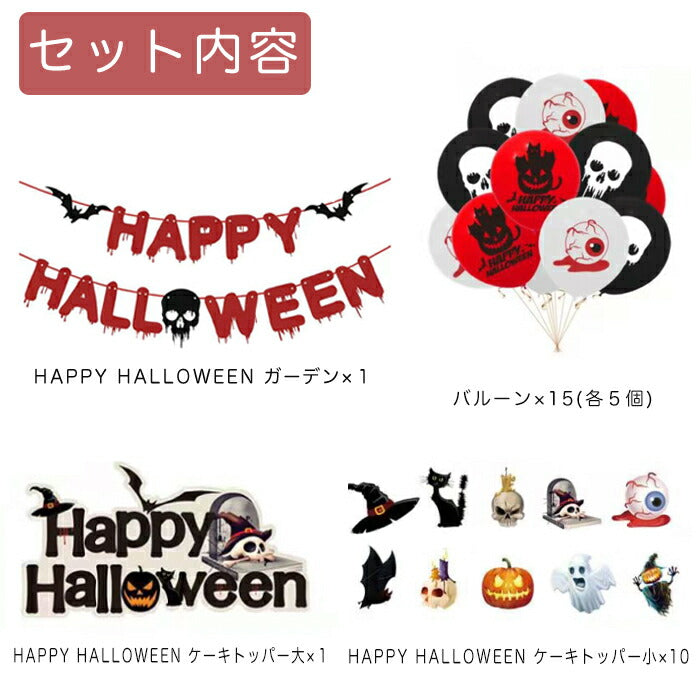 【在庫処分】ハロウィン バルーンセット パーティー ネコポス